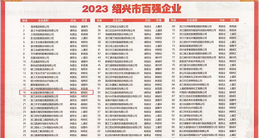 爆操白虎嫩逼权威发布丨2023绍兴市百强企业公布，长业建设集团位列第18位